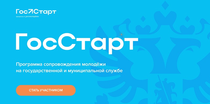 Стартует федеральная программа Росмолодежи «ГосСтарт»
