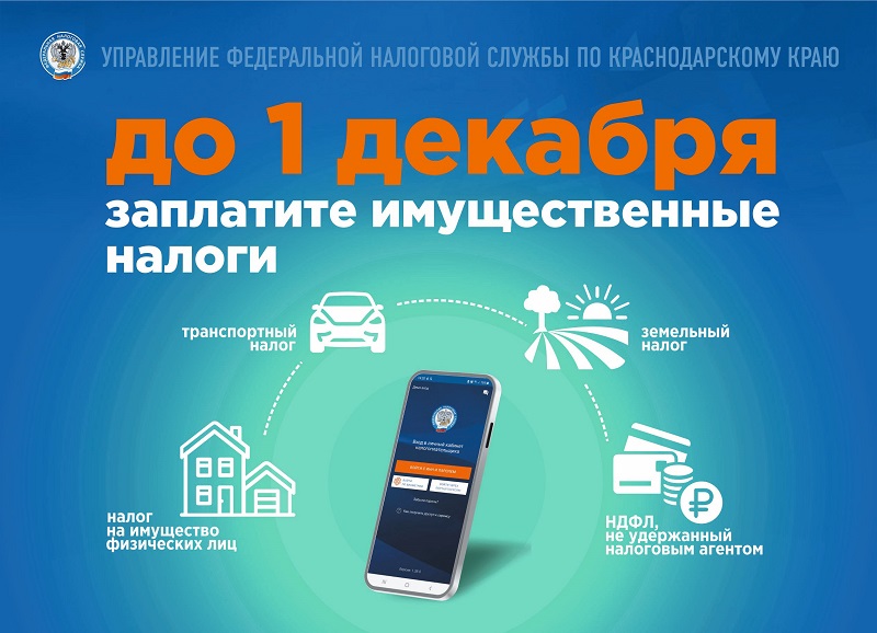 Уплатить имущественные налоги необходимо до 1 декабря 2023 года!