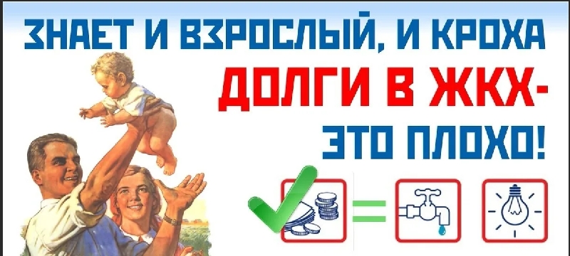 Вовремя оплачивайте коммунальные услуги! 