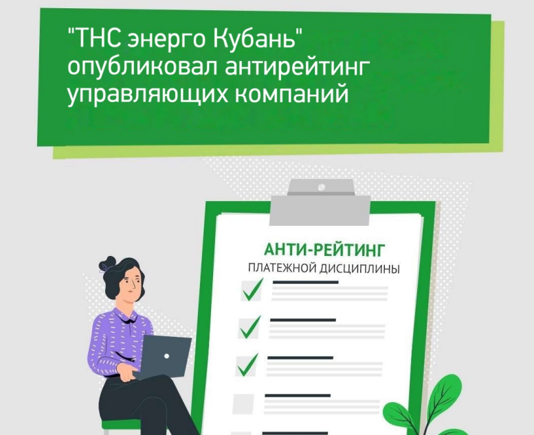 «ТНС энерго Кубань» опубликовало антирейтинг исполнителей коммунальных услуг