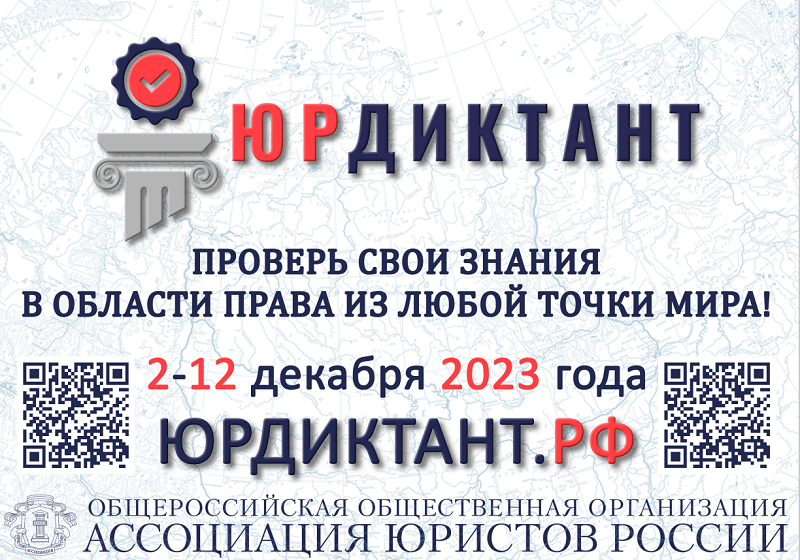 С 2 по 12 декабря пройдёт VII Всероссийский правовой (юридический) диктант
