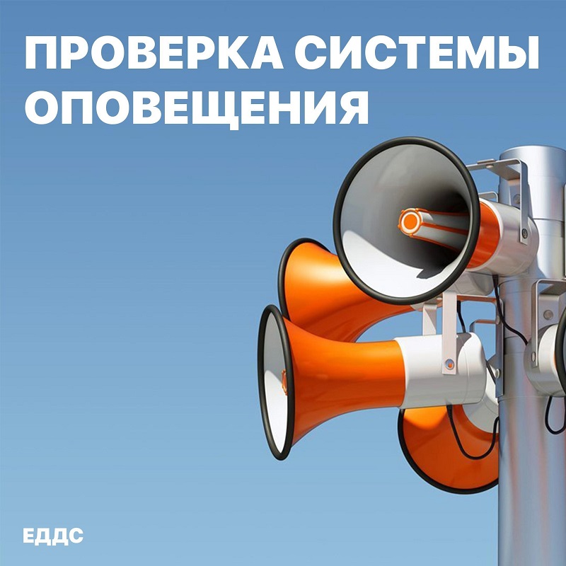 Внимание, проводится проверка системы оповещения