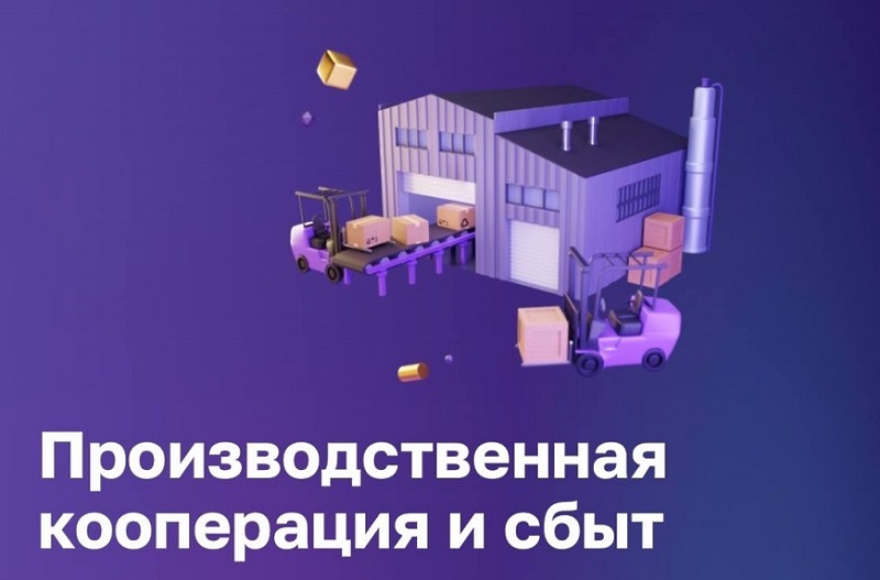 Описание сервиса «Производственная кооперация и сбыт» на цифровой платформе МСП