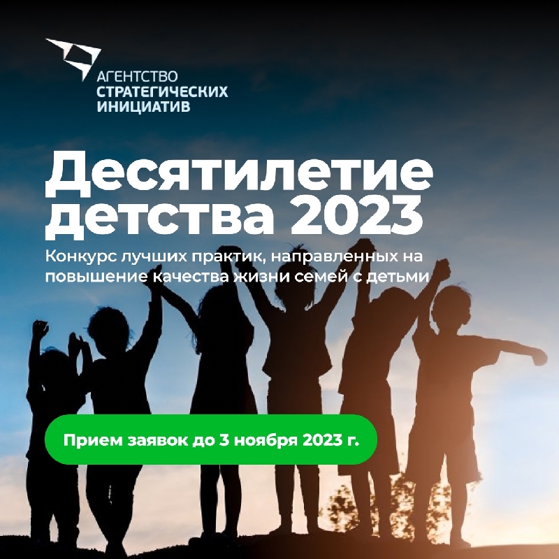Ведется прием заявок на конкурс Десятилетие детства