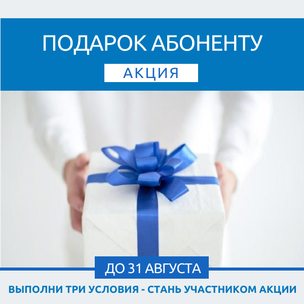 Акция для потребителей «голубого топлива»