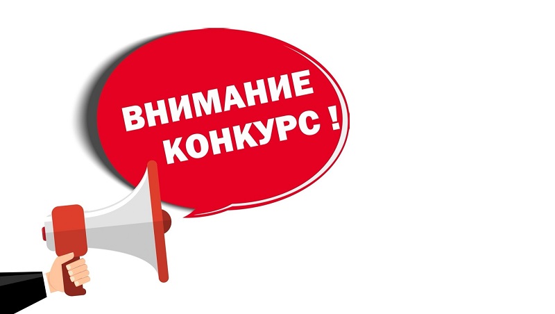 Конкурс творческих работ!