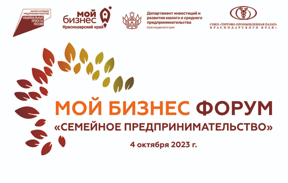 На Кубани проведут второй форум семейного предпринимательства