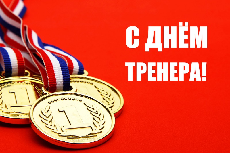 С Всероссийским Днем тренера!