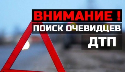 Разыскиваются очевидцы ДТП