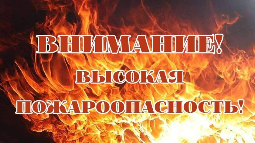 ВНИМАНИЕ: Высокая пожароопасность!