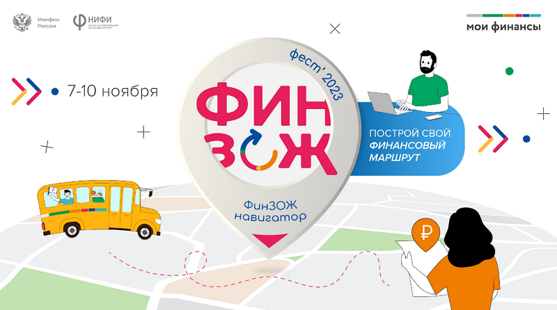 Осенние недели финансовой грамотности 2023