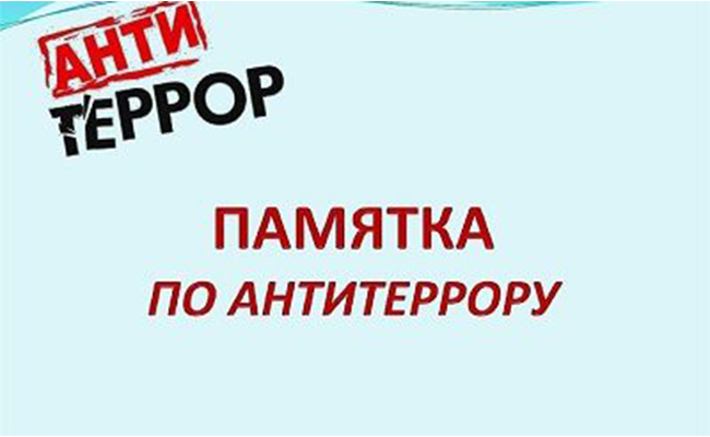 Антитеррористическая комиссия предупреждает