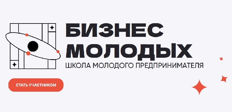 Прием заявок на участие в проекте «Школа молодого предпринимателя. Бизнес молодых» продлён