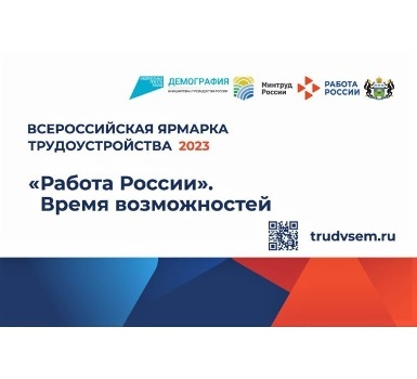 Всероссийская ярмарка трудоустройства «Работа России. Время возможностей» 