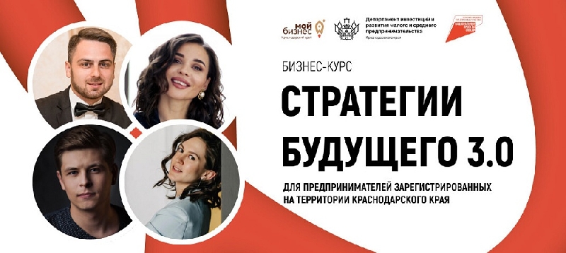 Открыт приём заявок на бесплатный бизнес-курс «Стратегии будущего 3.0»