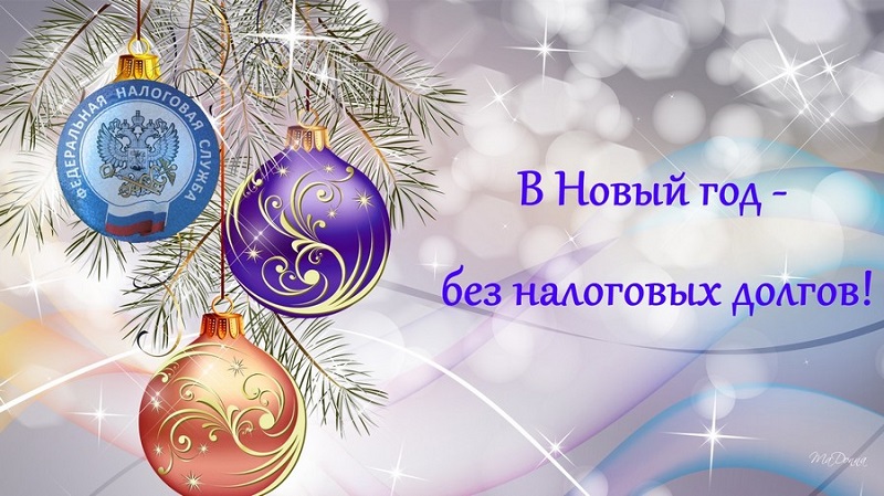 Налоговая инспекция напоминает