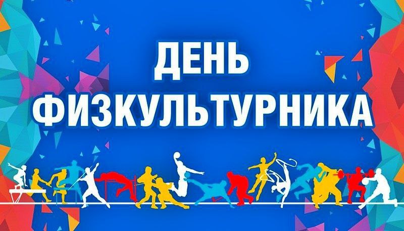 С Днём физкультурника!