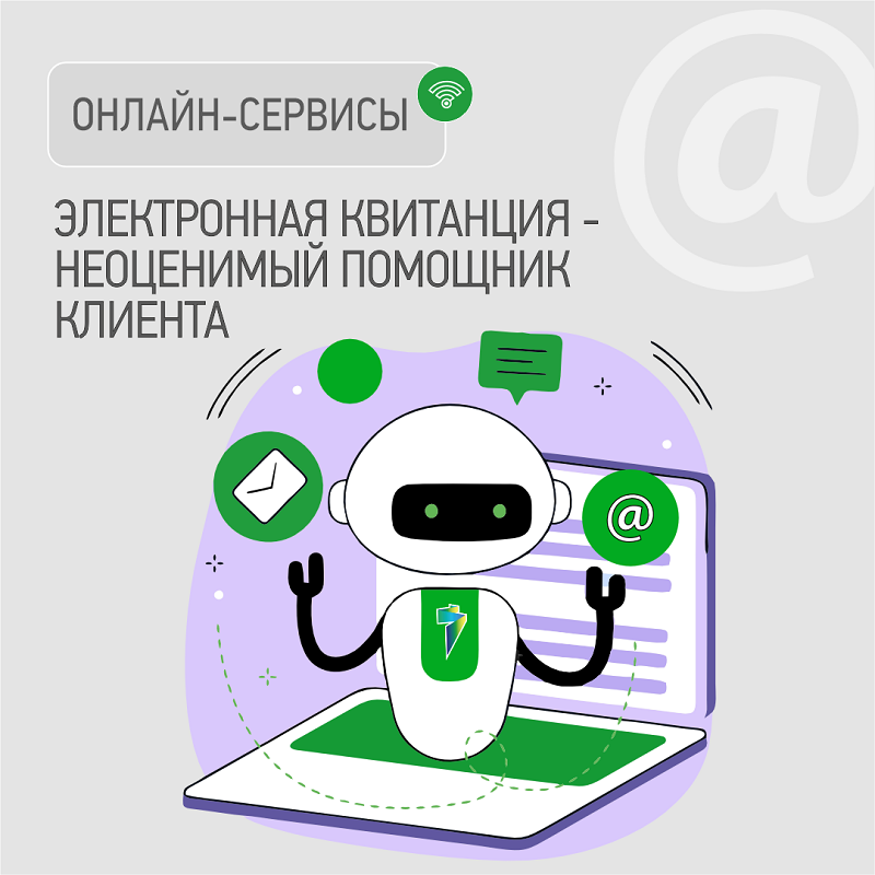 Электронная квитанция – самый удобный способ получать счета за электроэнергию
