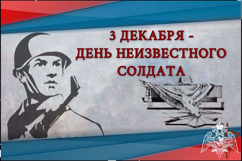 В воскресенье отмечается День Неизвестного Солдата 