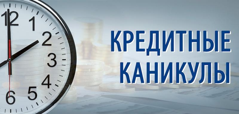 Со следующего года вступают в силу кредитные каникулы 