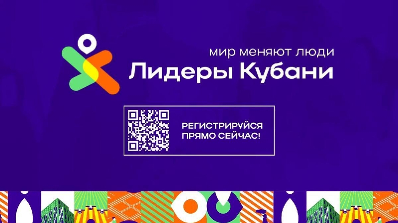 Стань лидером Кубани!