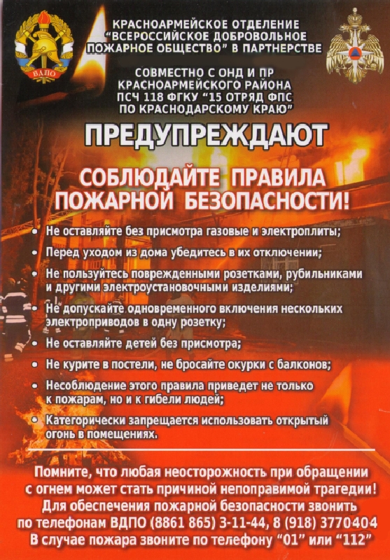 Соблюдайте правила пожарной безопасности!