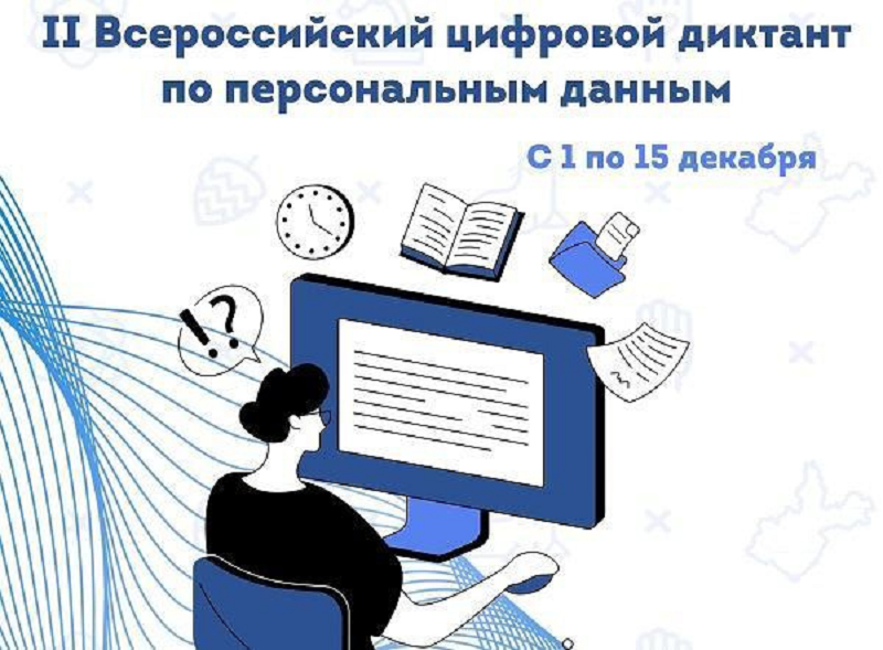 Второй Всероссийский Цифровой Диктант