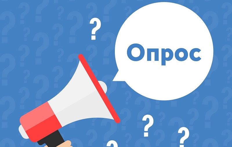 Опрос организаций 