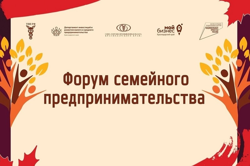 В Краснодарском крае проведут второй форум семейного предпринимательства