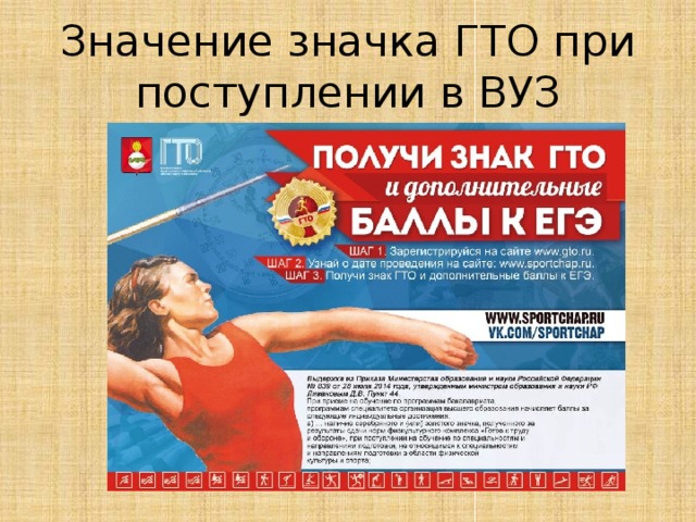 ГТО в помощь при поступлении 