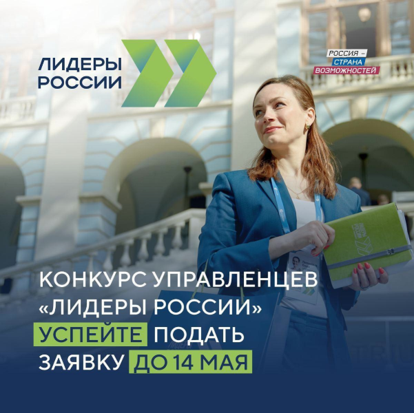 Осталось всего три дня для подачи заявок на конкурс «Лидеры России»