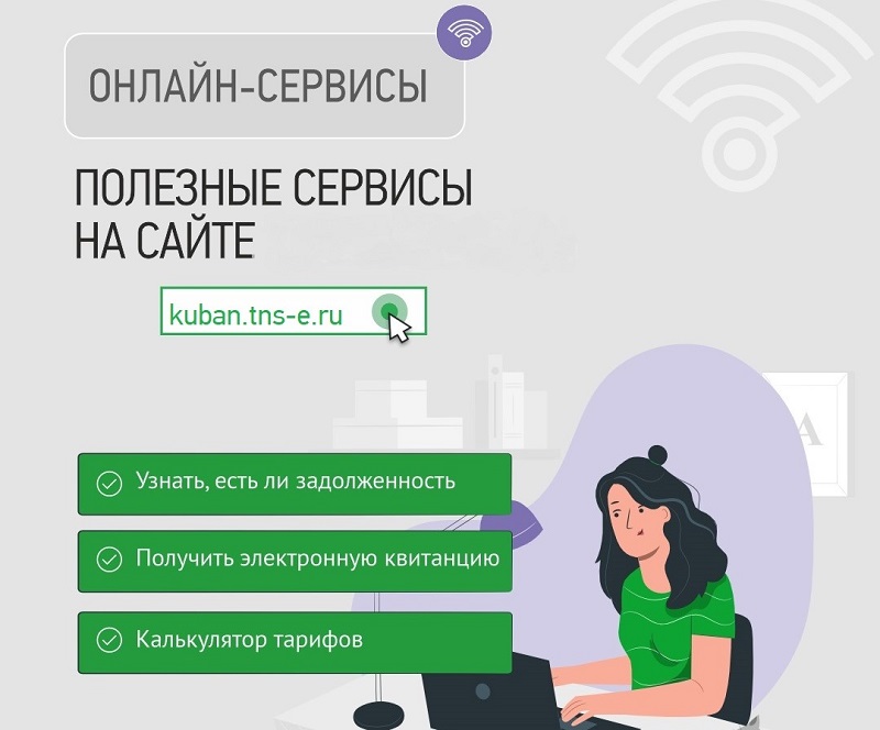 Подключить онлайн-сервисы «ТНС энерго Кубань» можно самостоятельно или в любом клиентском офисе