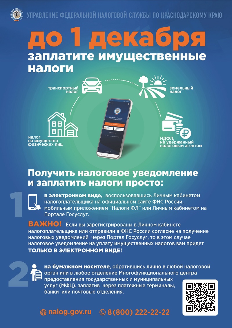 Уплатить имущественные налоги необходимо до 1 декабря 2023 года!