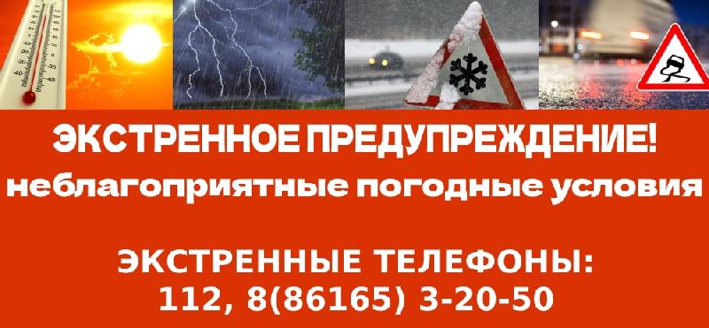 Внимание! Неблагоприятные погодные условия