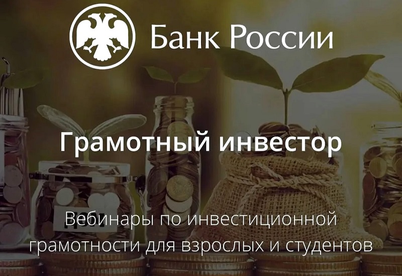 Программа вебинаров «Грамотный инвестор»