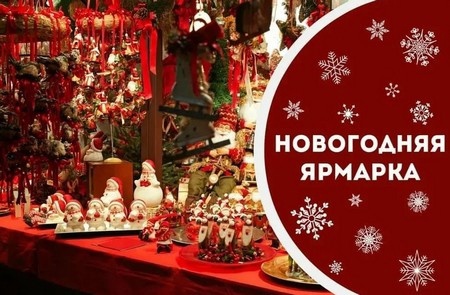 Все на ярмарку!