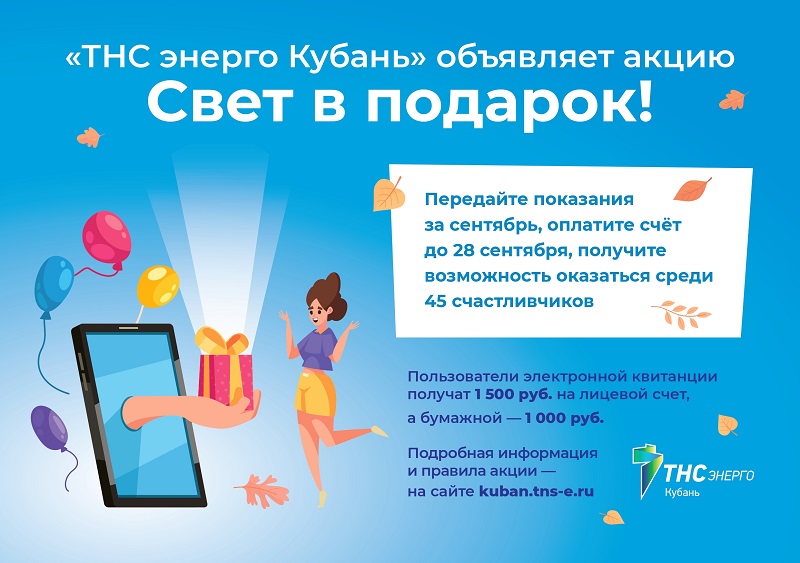  «Свет в подарок» от «ТНС энерго Кубань» 