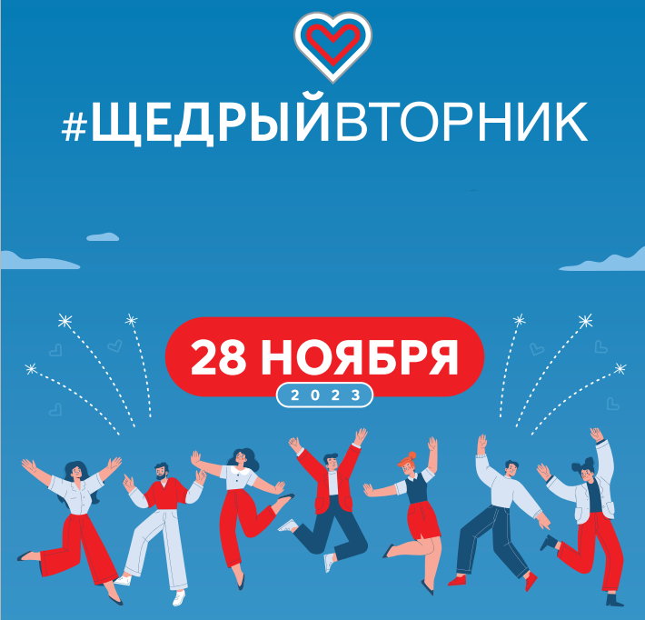 Щедрый вторник