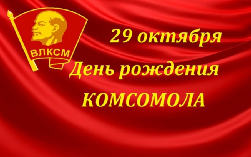 Дорогие земляки-комсомольцы!