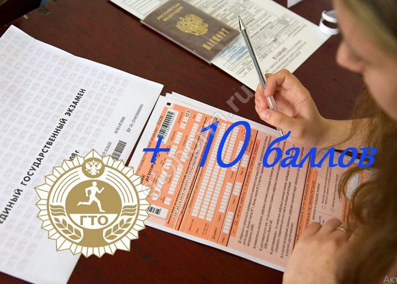 ГТО и дополнительные баллы при поступлении 