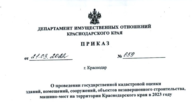 ПРИКАЗ департамента имущественных отношений Краснодарского края от 21.03.2022 г. № 659