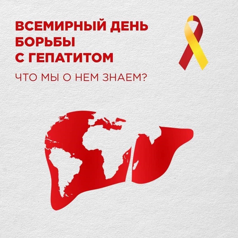 28 июля - Всемирный день борьбы с гепатитом