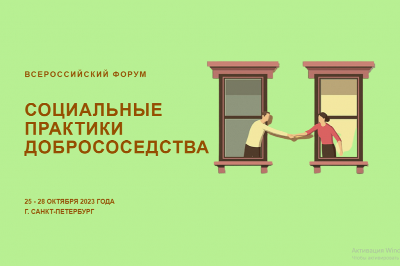 В Санкт-Петербурге состоится второй всероссийский форум «Социальные практики добрососедства»