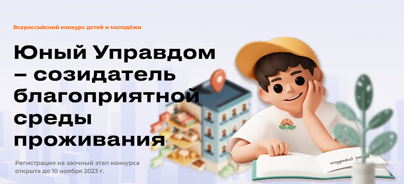 Стартовал Всероссийский конкурс детей и молодёжи «Юный Управдом – созидатель благоприятной среды проживания»