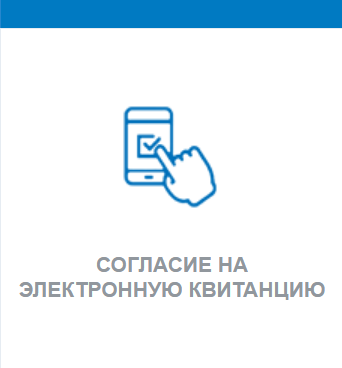 Электронные квитанции - выбор абонентов «Газпром межрегионгаз Краснодар» 