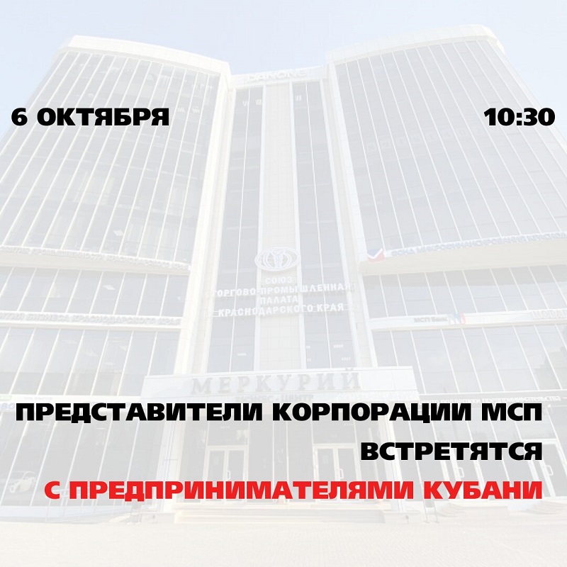 Корпорация МСП едет в Краснодар