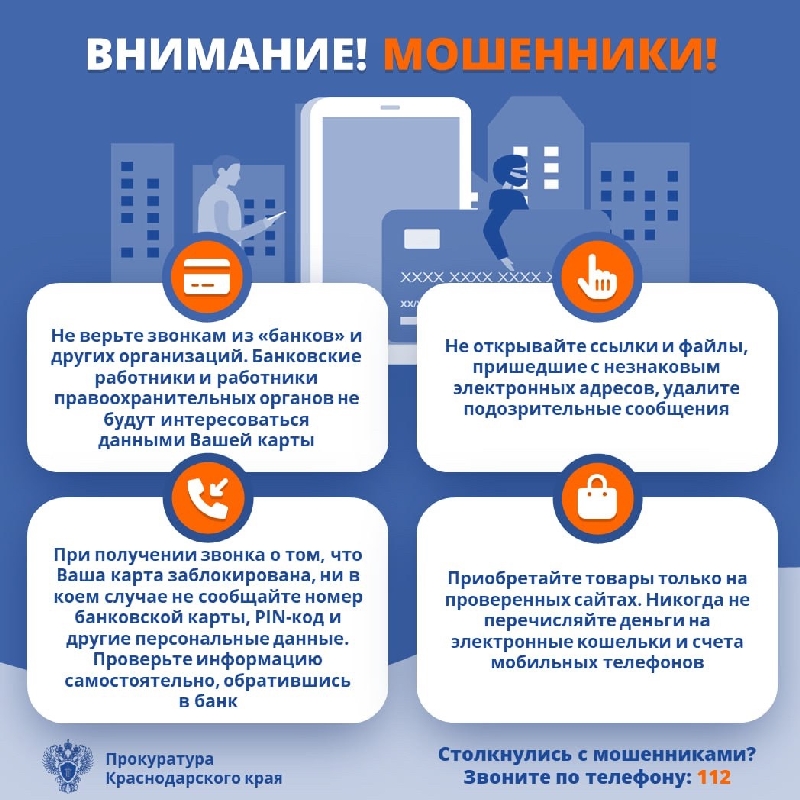 Остерегайтесь мошенников!