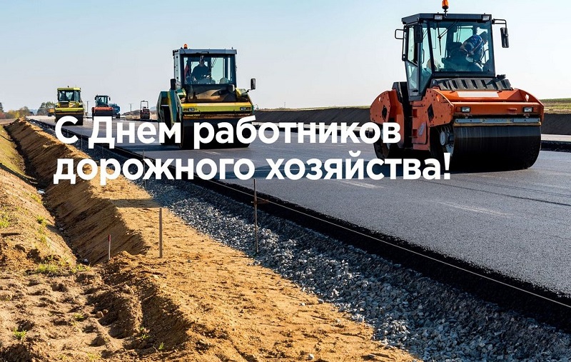 Уважаемые работники и ветераны дорожного хозяйства!