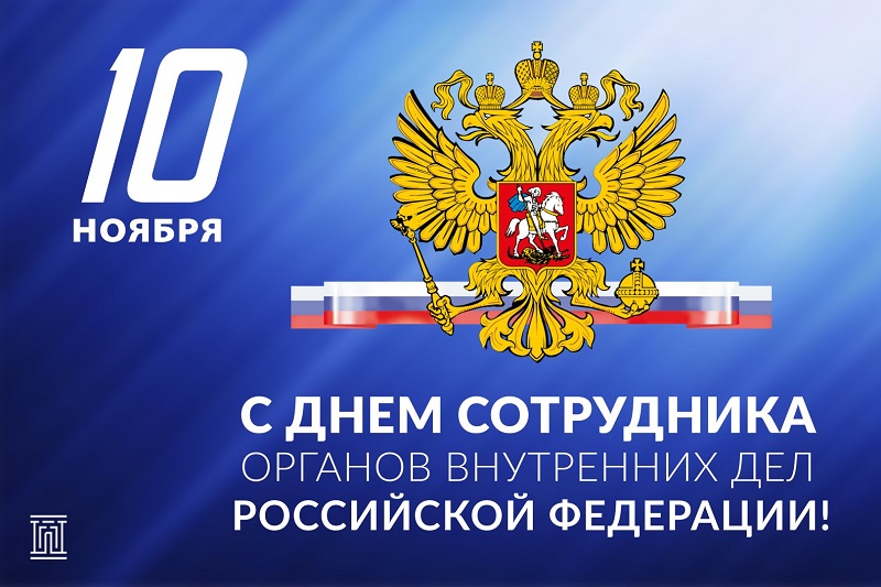 Уважаемые сотрудники органов внутренних дел! 