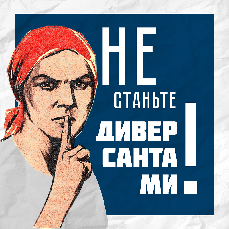 Бдительность- наше всё!